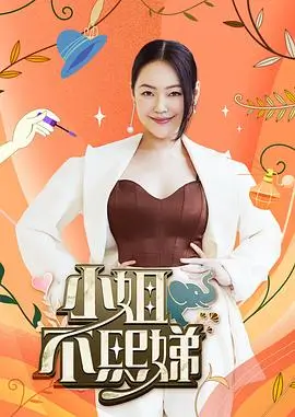 俗女养成记
